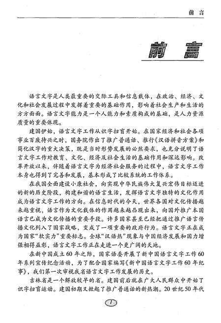 《吉林省语言文字工作60年纪事 1949-2009》.pdf_吉林省志预览图4