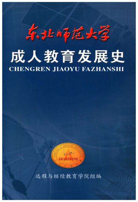 《东北师范大学成人教育发展史》.pdf_吉林省志缩略图