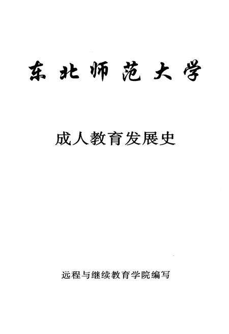 《东北师范大学成人教育发展史》.pdf_吉林省志预览图1