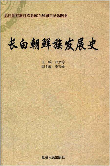 《长白朝鲜族发展史》.pdf_吉林省志缩略图