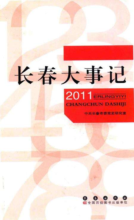 《长春大事记  2011》.pdf_吉林省志缩略图