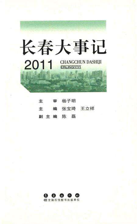 《长春大事记  2011》.pdf_吉林省志预览图2