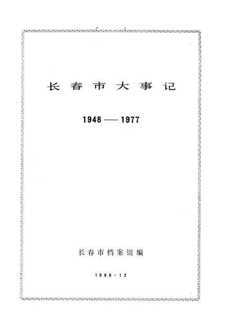 《长春市大事记1948-1977》.pdf_吉林省志预览图2