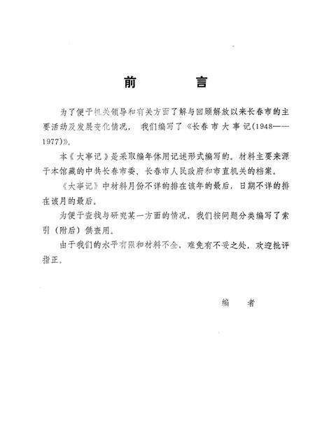 《长春市大事记1948-1977》.pdf_吉林省志预览图3