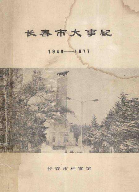 《长春市大事记1948-1977》.pdf_吉林省志预览图5