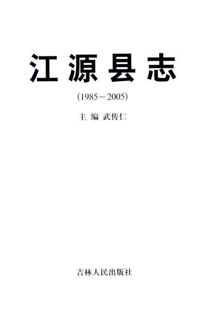 《江源县志（1985-2005）》.pdf_吉林省志预览图2