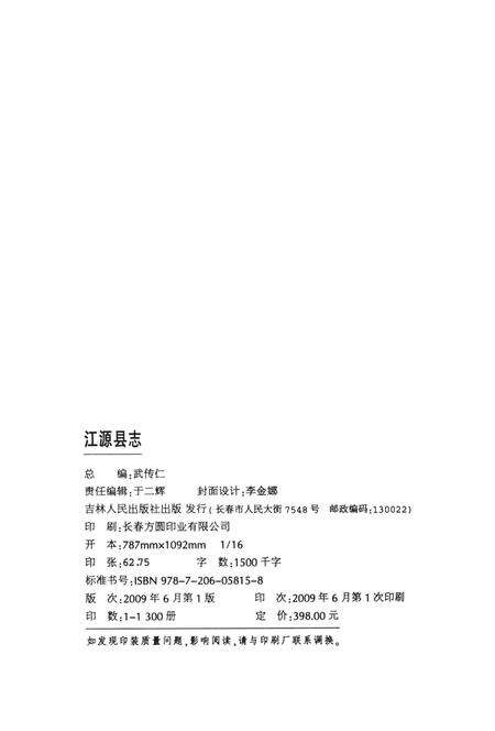 《江源县志（1985-2005）》.pdf_吉林省志预览图3