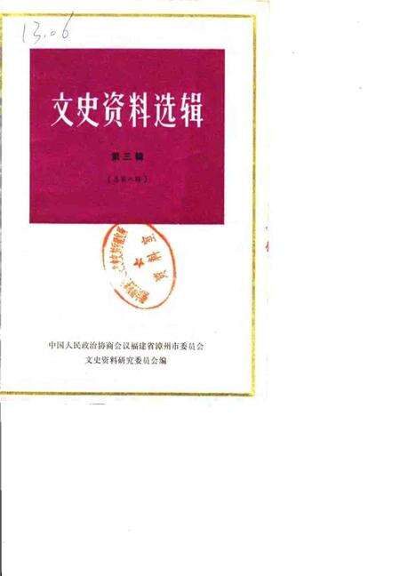 《文史资料选辑》.pdf_吉林省志缩略图