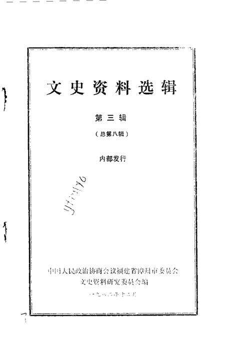 《文史资料选辑》.pdf_吉林省志预览图1