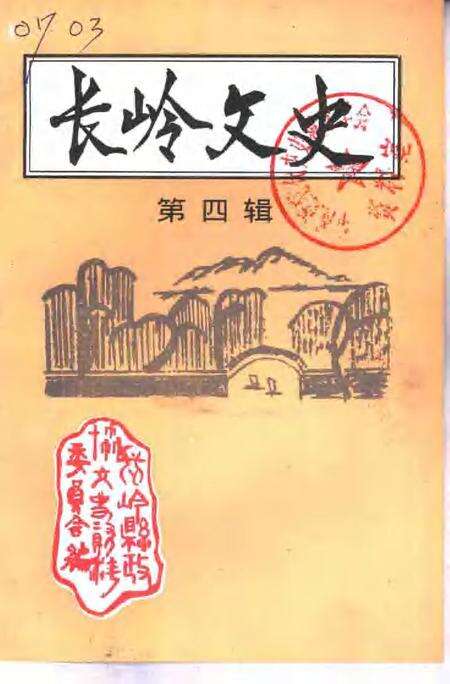 《长岭文史  第4辑》.pdf_吉林省志缩略图