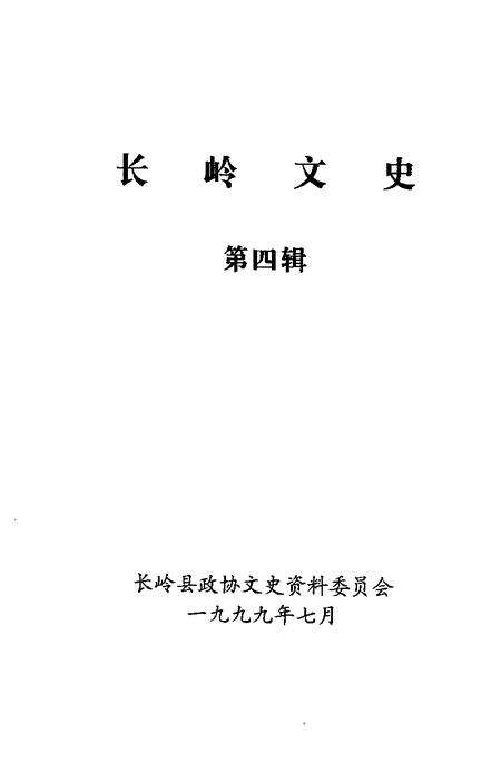 《长岭文史  第4辑》.pdf_吉林省志预览图1