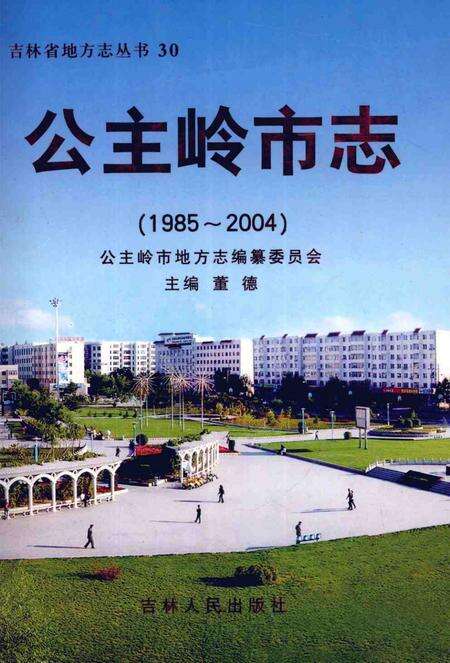 《公主岭市志  1985-2004》.pdf_吉林省志缩略图