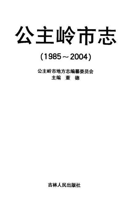 《公主岭市志  1985-2004》.pdf_吉林省志预览图1