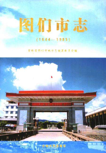 《图们市志  1644-1985》.pdf_吉林省志缩略图