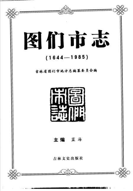 《图们市志  1644-1985》.pdf_吉林省志预览图1