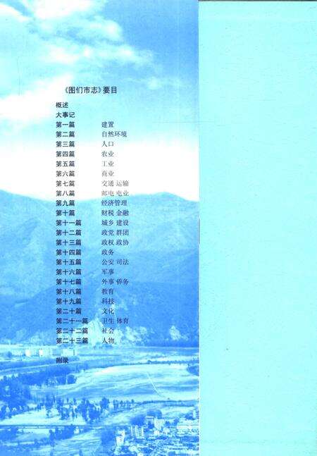 《图们市志  1644-1985》.pdf_吉林省志预览图3