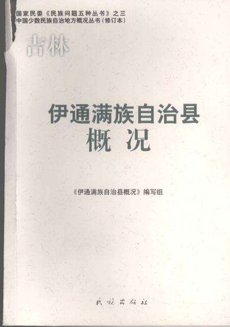 《伊通满族自治县概况》.pdf_吉林省志缩略图