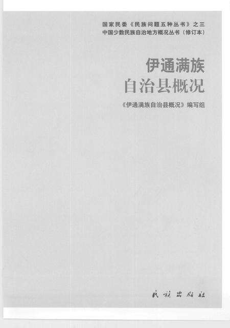 《伊通满族自治县概况》.pdf_吉林省志预览图1