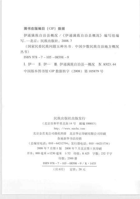 《伊通满族自治县概况》.pdf_吉林省志预览图2
