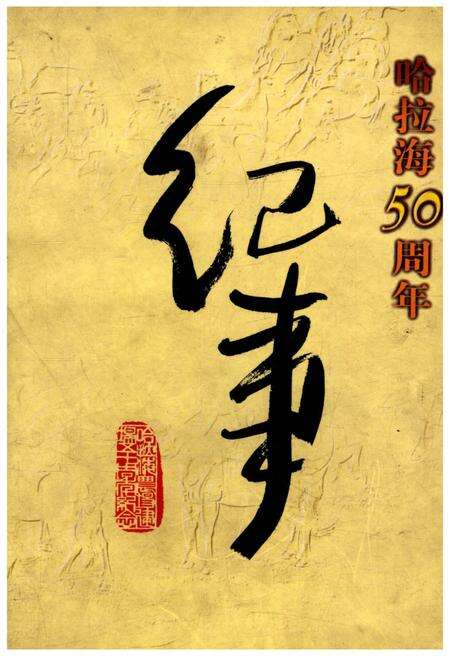 《哈拉海50周年纪事》.pdf_吉林省志缩略图