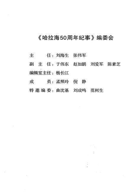 《哈拉海50周年纪事》.pdf_吉林省志预览图1