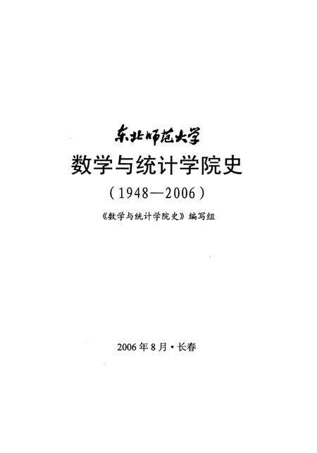 《东北师范大学 数学与统计学院史》.pdf_吉林省志预览图1