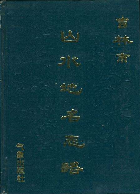 《吉林市山水地名志略》.pdf_吉林省志缩略图