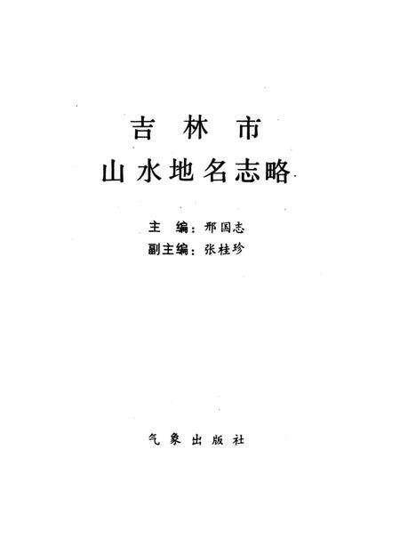 《吉林市山水地名志略》.pdf_吉林省志预览图1