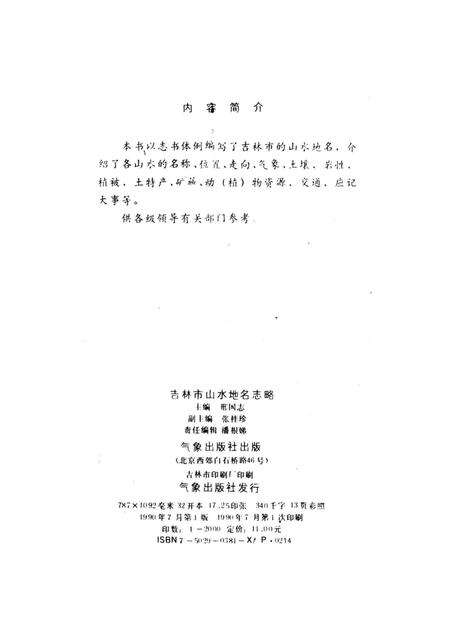 《吉林市山水地名志略》.pdf_吉林省志预览图2