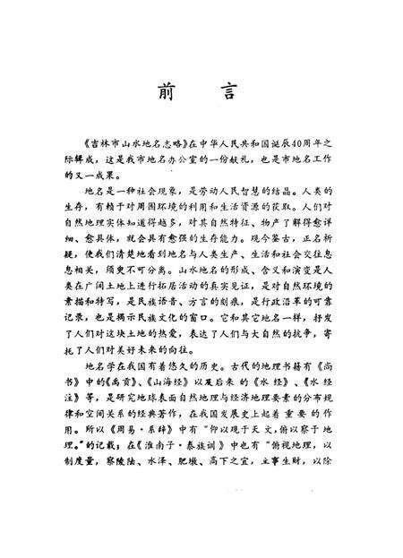 《吉林市山水地名志略》.pdf_吉林省志预览图3