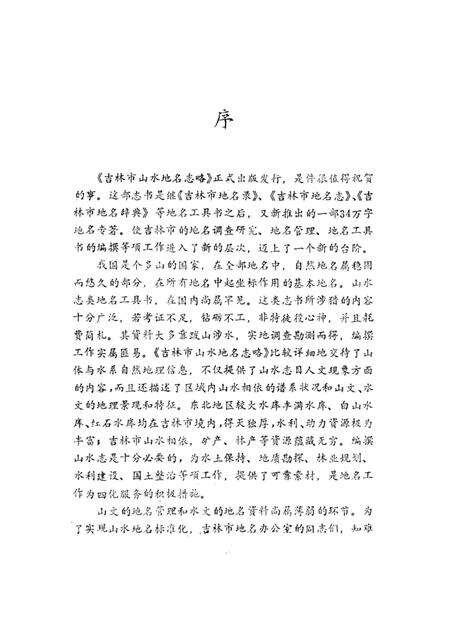 《吉林市山水地名志略》.pdf_吉林省志预览图5