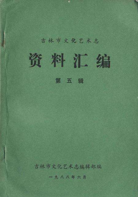 《吉林市化艺术志 资料汇编 第五辑》.pdf_吉林省志缩略图