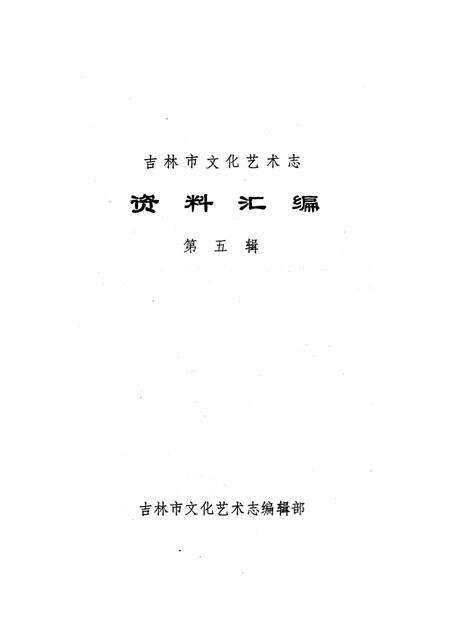 《吉林市化艺术志 资料汇编 第五辑》.pdf_吉林省志预览图1