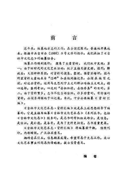 《吉林市化艺术志 资料汇编 第五辑》.pdf_吉林省志预览图2
