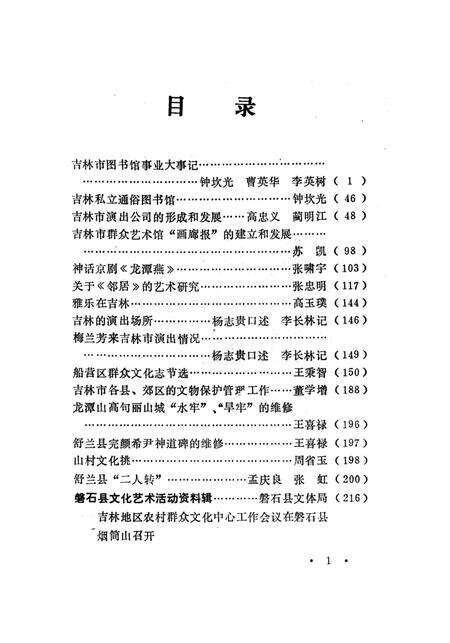 《吉林市化艺术志 资料汇编 第五辑》.pdf_吉林省志预览图3