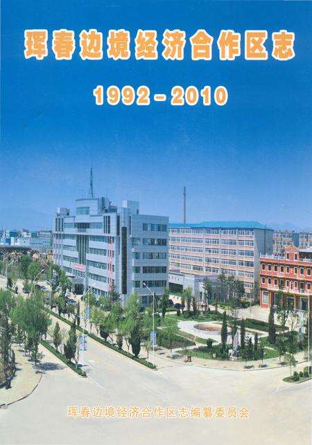 《珲春边境经济合作区志1992-2010》.pdf_吉林省志缩略图