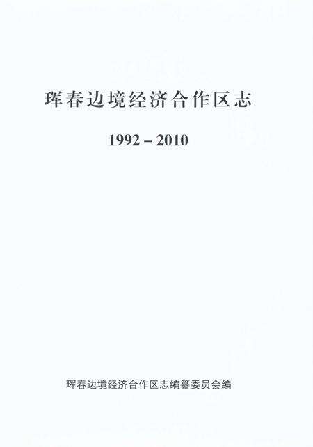 《珲春边境经济合作区志1992-2010》.pdf_吉林省志预览图1