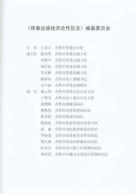 《珲春边境经济合作区志1992-2010》.pdf_吉林省志预览图3