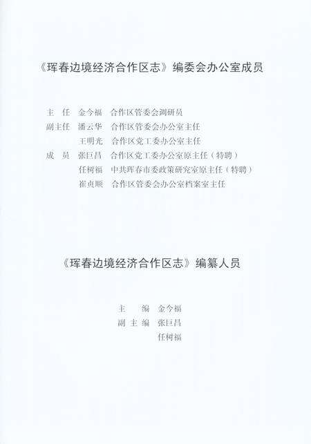 《珲春边境经济合作区志1992-2010》.pdf_吉林省志预览图4