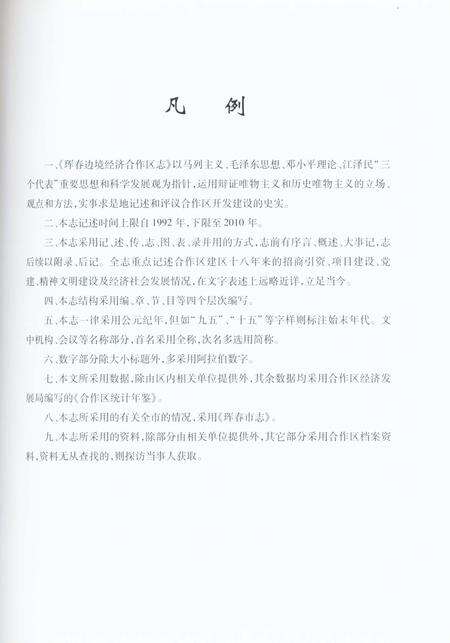 《珲春边境经济合作区志1992-2010》.pdf_吉林省志预览图5