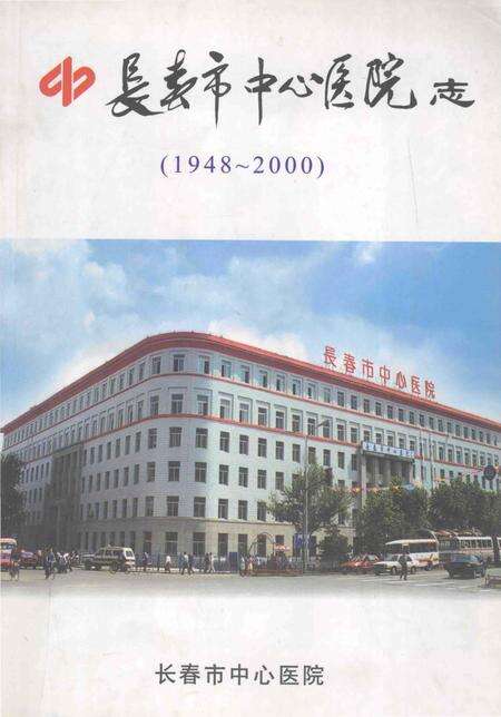 《长春市中心医院志（1948～2000）》.pdf_吉林省志缩略图