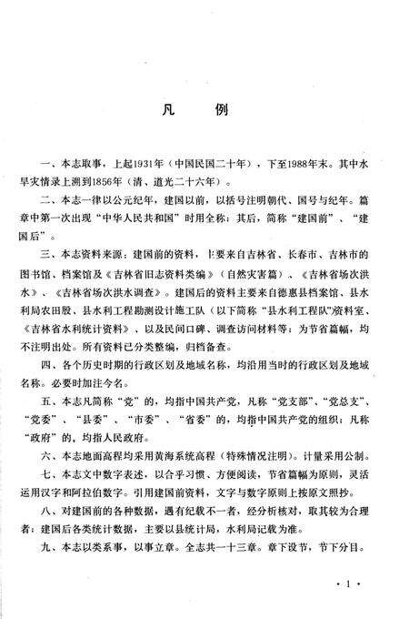 《《德惠县水利志》》.pdf_吉林省志预览图5