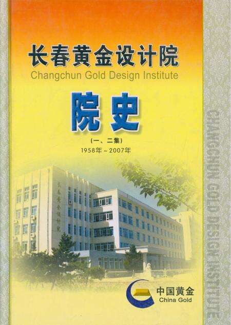 《长春黄会设计院院史》.pdf_吉林省志缩略图