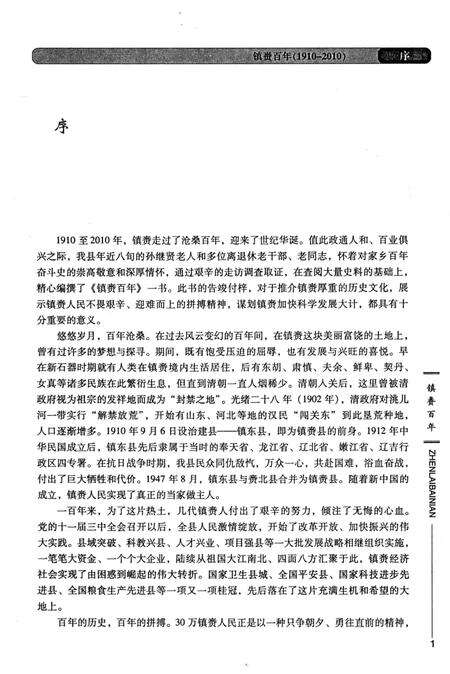 《镇赉百年（1910～2010）》.pdf_吉林省志预览图1