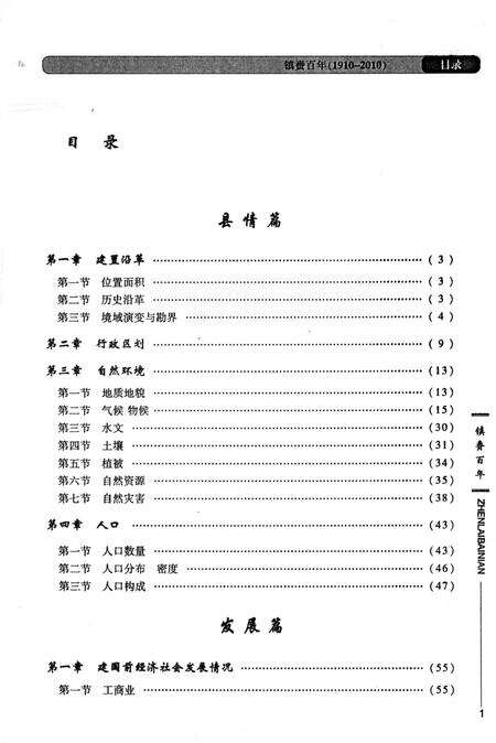 《镇赉百年（1910～2010）》.pdf_吉林省志预览图3