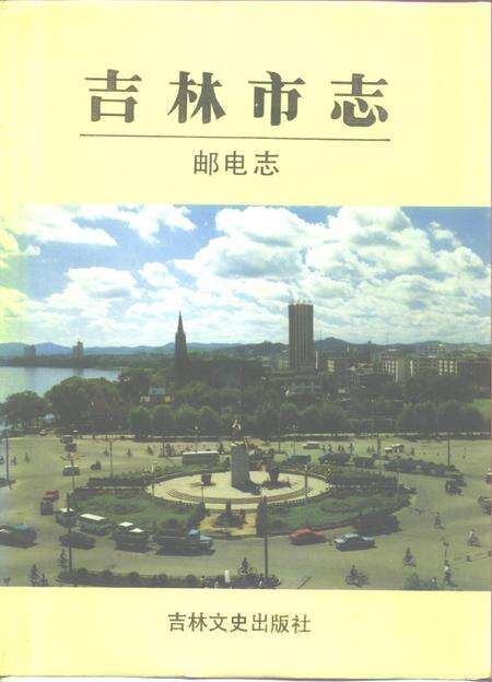 《吉林市志 邮电志》.pdf_吉林省志缩略图