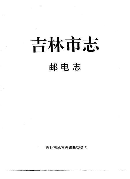 《吉林市志 邮电志》.pdf_吉林省志预览图1
