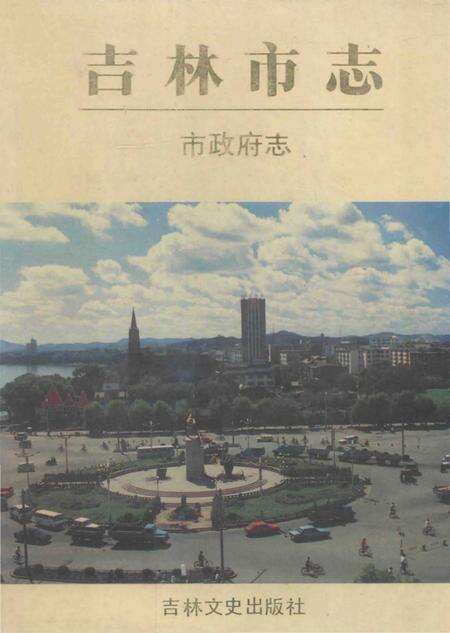 《吉林市志市政府志》.pdf_吉林省志缩略图