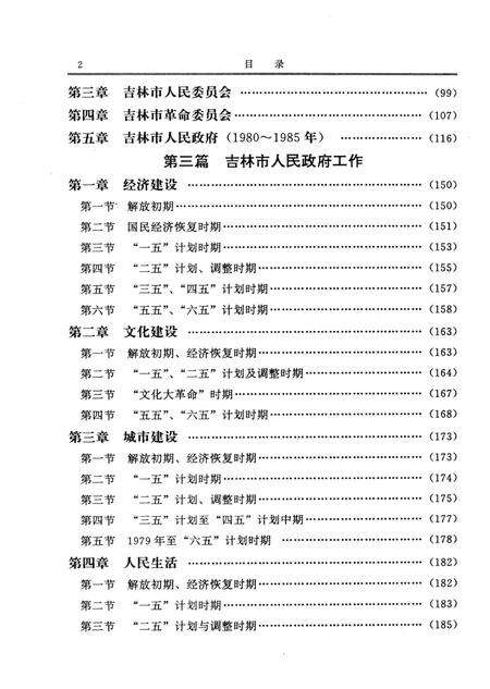 《吉林市志市政府志》.pdf_吉林省志预览图4