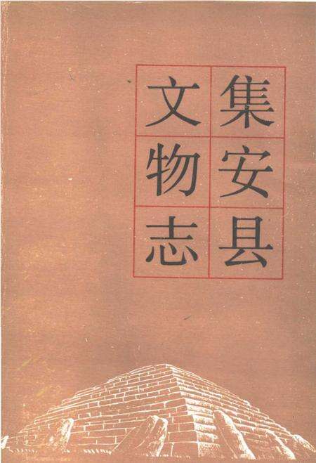 《集安县文物志》.pdf_吉林省志缩略图